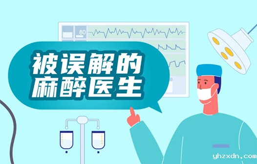 高端私立医院 | 被 “误解” 的麻醉科医生