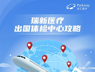Visa签证体检傻傻搞不清？瑞新医疗出国体检中心详情攻略