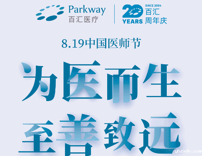 bet必威网址【致敬8.19中国医师节】为医而生，至善致远