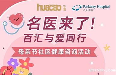 上海高端医院名医进社区！5月10日母亲节专属义诊，妇科、内科、乳腺外科等15+科室筛查免费预约中